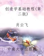 创造学基础教程（第二版