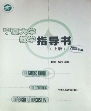 宁夏大学教学指导书（上