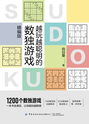 越玩越聪明的数独游戏