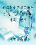 新教材小学自然第四册