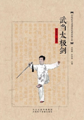 武当太极剑