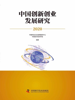 中国创新创业发展研究