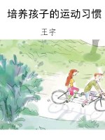 培养孩子的运动习惯