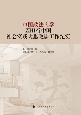 中国政法大学ZHI行中