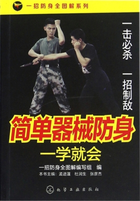 简单器械防身一学就会