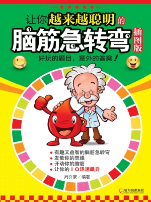 让你越来越聪明的脑筋