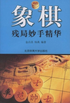 象棋残局妙手精华