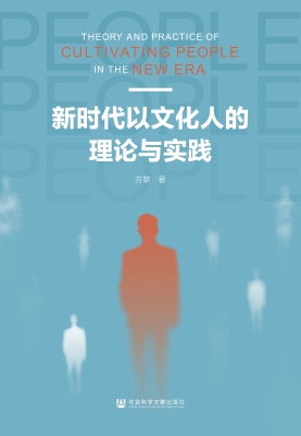 新时代以文化人的理论