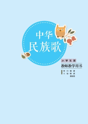 中华民族歌（小学生版教