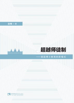超越师徒制——德国博