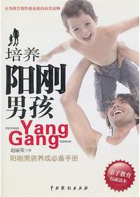 培养阳刚男孩