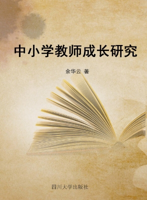 中小学教师成长研究