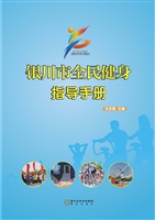 银川市全民健身指导手