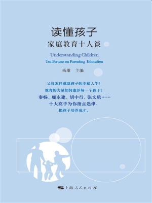 读懂孩子：家庭教育十人