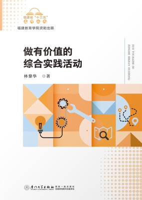 做有价值的综合实践活