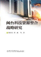 闽台科技资源整合战略