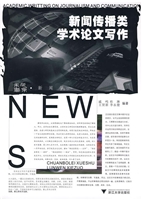 新闻传播类学术论文写