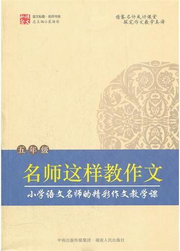 名师这样教作文（五年级