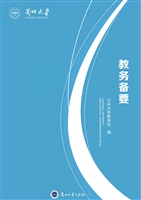 兰州大学教务备要