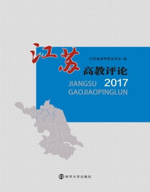 江苏高教评论（2017）