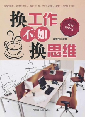 换工作不如换思维