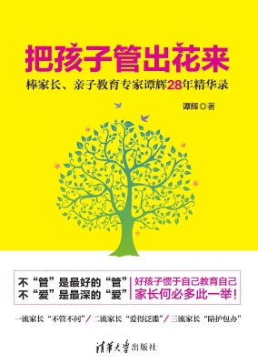 把孩子管出花来——棒
