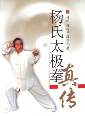 杨氏太极拳真传
