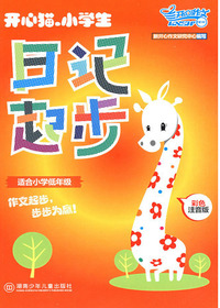《开心猫·小学生日记