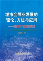 城市会展业发展的理论