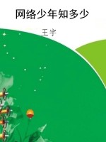 网络少年知多少