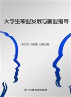 大学生职业发展与就业
