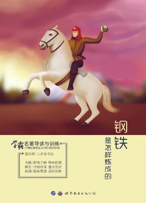 学霸名著导读与训练—
