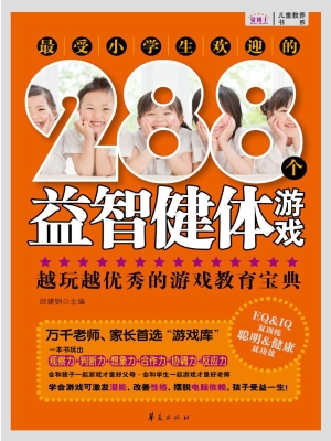 最受小学生欢迎的288