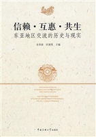 信赖·互惠·共生——