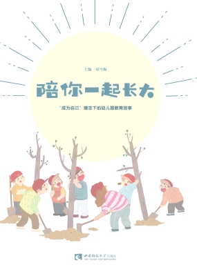 陪你一起长大——“成