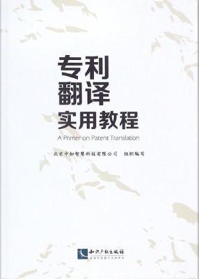 专利翻译实用教程