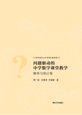 问题驱动的中学数学课