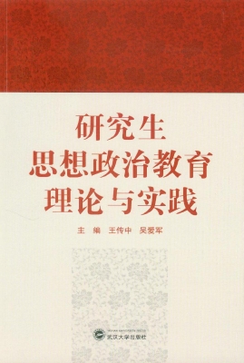 研究生思想政治教育理