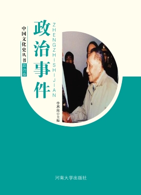 政治事件