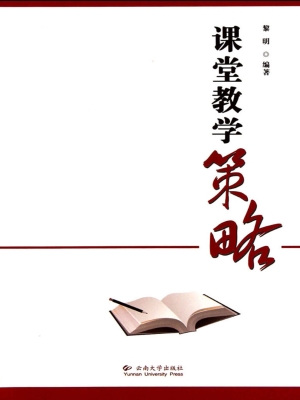 课堂教学策略