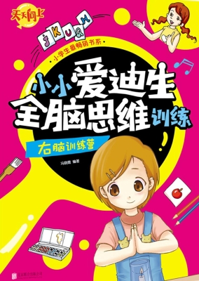 小小爱迪生全脑思维训