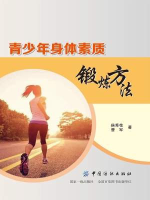 青少年身体素质锻炼方