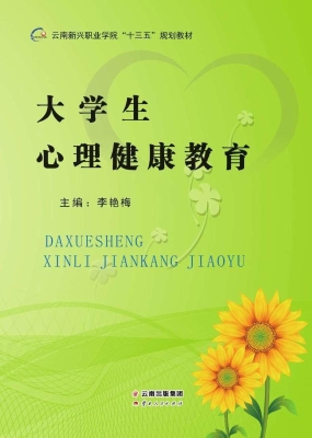 大学生心理健康教育