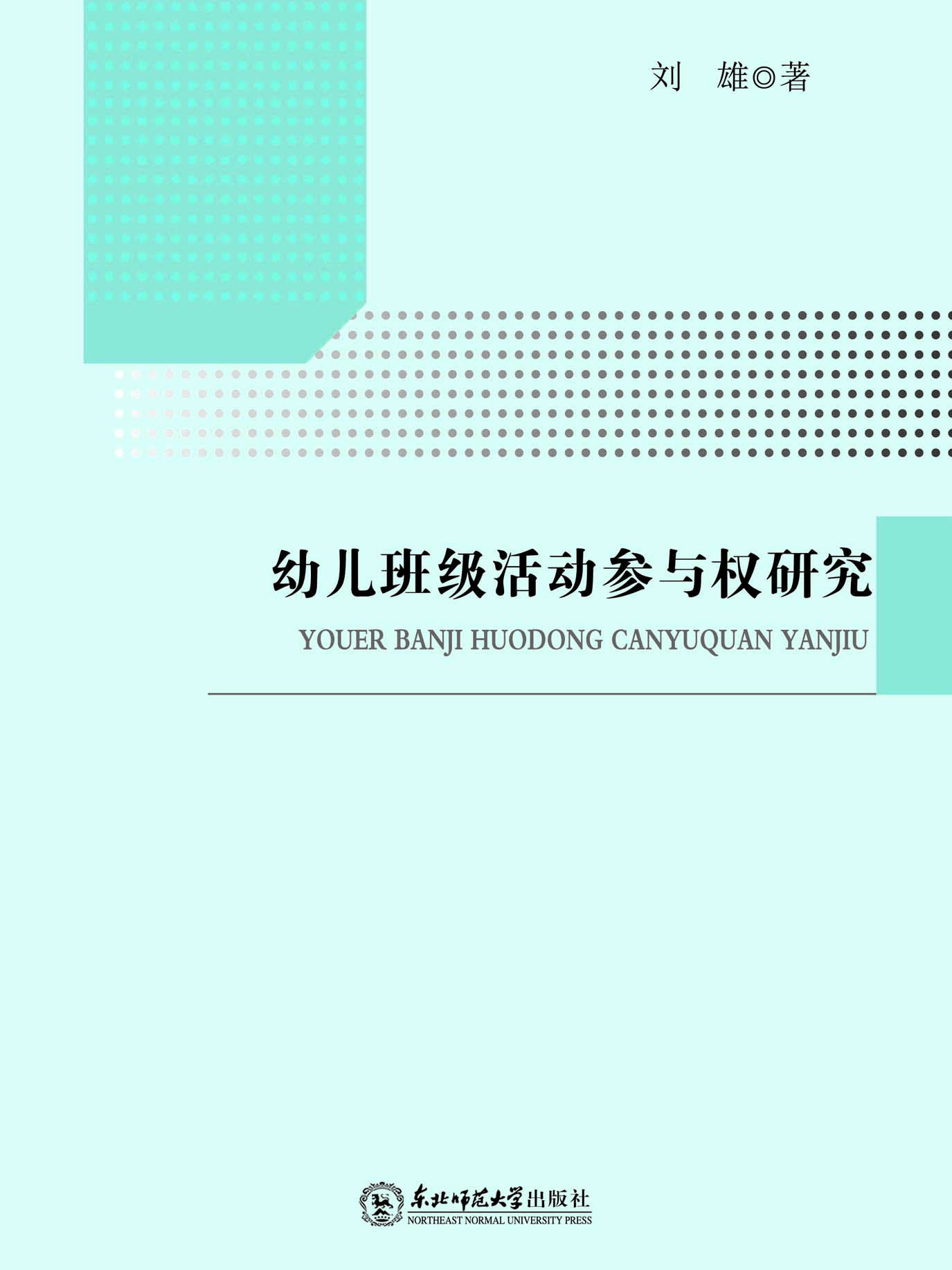 幼儿班级活动参与权研