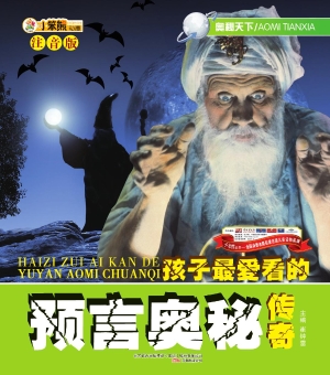 孩子最爱看的预言奥秘
