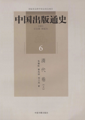 中国出版通史 6（清代卷