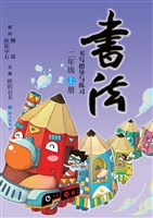 书法练习指导（二年级上