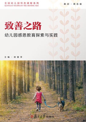 致善之路——幼儿园感