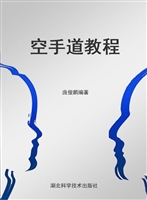 空手道教程