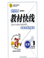 教材快线——化学（九年